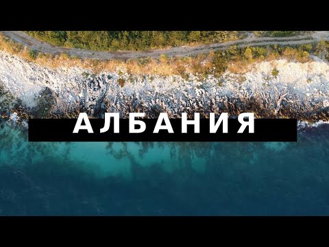 Видео: Албания: Тирана, Саранда, Гирокастра и пара случайных находок | Ляники #014