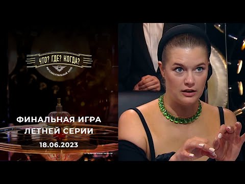 Видео: Финальная игра летней серии. Что? Где? Когда?  18.06.2023