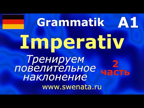 Видео: A1/ A2 Imperativ Повелительное наклонение. Тренируем в упражнениях.