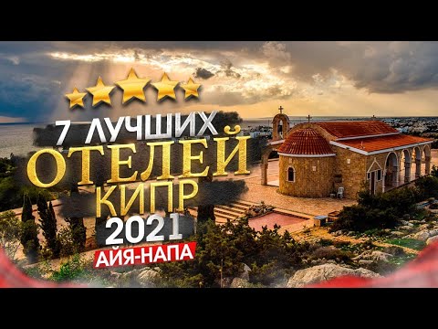 Видео: КИПР 2025 Куда поехать? Регион Айя-Напа, кому он подходит + 7 лучших отелей