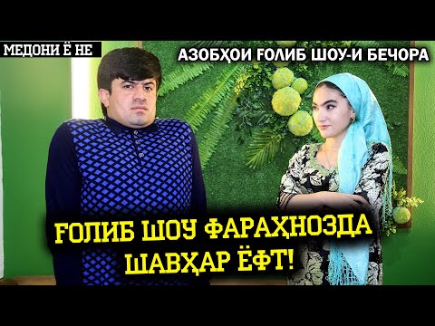 Видео: Голиб шоу Фарахнозда шавхар ёфт ! Азобхои Голиб шоу-и Бечора