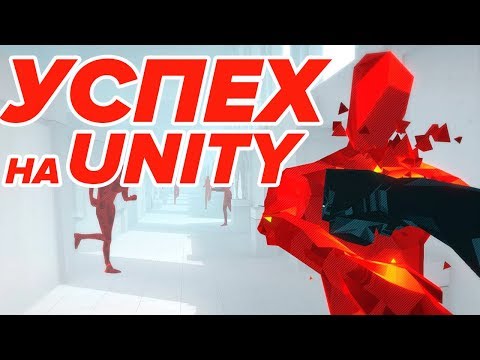 Видео: САМЫЕ УСПЕШНЫЕ ИГРЫ НА UNITY — ОНИ СМОГЛИ!