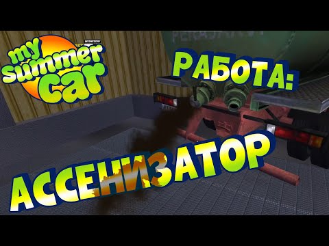 Видео: MY SUMMER CAR | Гайд: КАК ОТКАЧИВАТЬ СЕПТИКИ