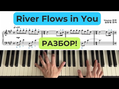 Видео: River flows in you ПОДРОБНЫЙ РАЗБОР ПО НОТАМ