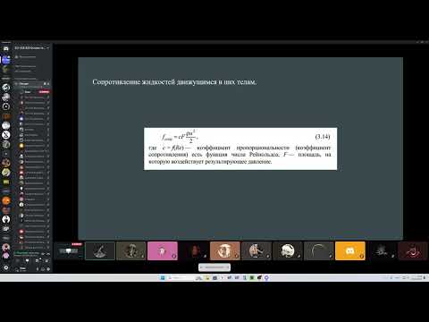 Видео: Основы термо , гидро  и газодинамики 5 (03.10.24)