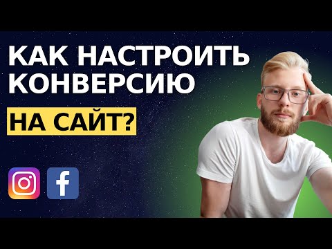 Видео: Как настроить цель Конверсия на сайт в Facebook Ads?  Fb Pixel, cобытия, домен