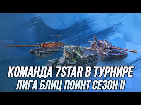 Видео: Команда 7STAR в турнире «Лига Блиц Поинт Сезон 2» | (День 3) | (18+) | Tanks Blitz