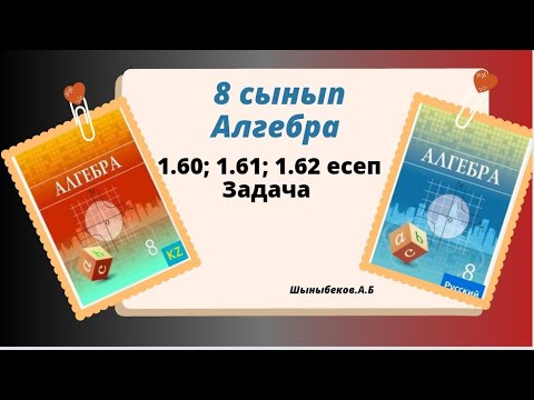 Видео: алгебра 8 сынып 1.60; 1.61; 1.62 есеп.  Шыныбеков 8 класс 1.60; 1.61; 1.62 задача
