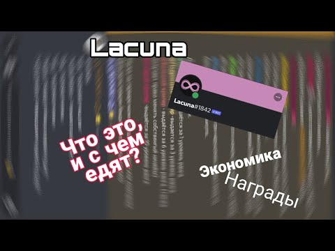 Видео: Lacuna бот дискорд. Экономика, ранги и многое другое. Раскажу как настроить.