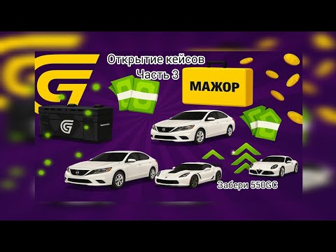 Видео: Открытие кейсов на сумму 94.000GC часть 3 #grandmobile #гранд #грандмобайл