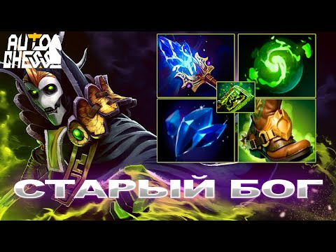 Видео: Dota Auto Chess Старый Бог