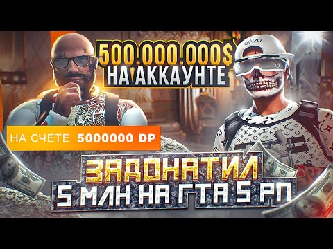 Видео: 500.000.000$ НА АККАУНТЕ.. ЗАДОНАТИЛ 5.000.000 DP НА ГТА 5 РП! ОБЗОР БОГАТОГО ИГРОКА НА GTA 5 RP