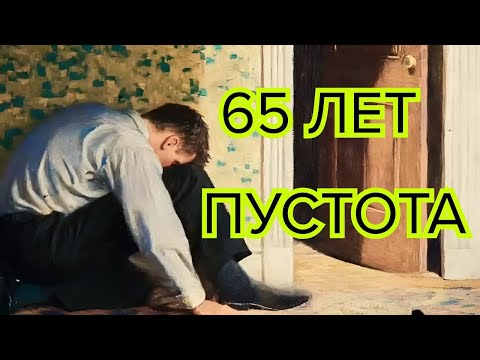 Видео: Работал всю жизнь до 65 — и остался ни с чем  Карл Юнг предупреждал