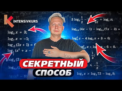 Видео: 84% людей этого не знают! Секретный способ решения Логарифмических Уравнений