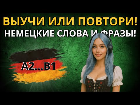 Видео: Немецкие слова и фразы на каждый день! Немецкий язык A2-B1.