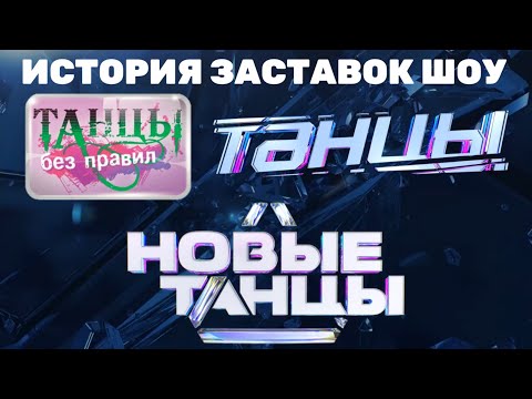 Видео: (Обновлено) История заставок шоу «Танцы без правил»/«Танцы»/«Новые танцы» (2008-2022)