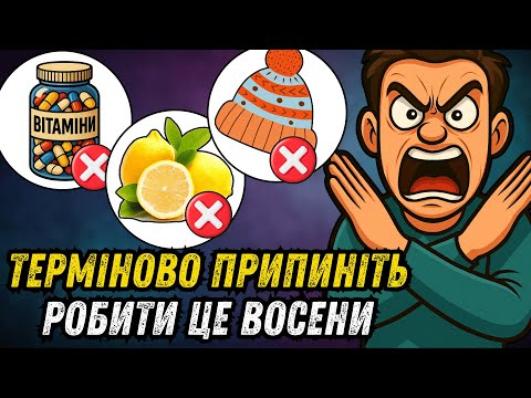Видео: Не робіть цього восени! Ці звичайні 9 дій шкодять вашому здоровʼю