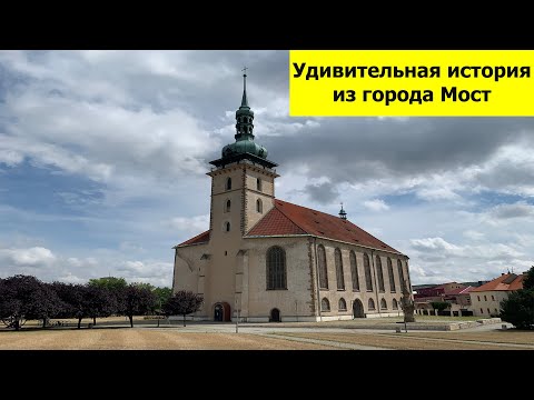 Видео: Нетипичная Чехия - город Мост (самые интересные места)