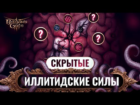 Видео: ТАЙНЫЕ ИЛЛИТИДСКИЕ СПОСОБНОСТИ BALDUR'S GATE 3