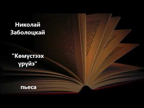 Видео: Николай Заболоцкай "Көмүстээх үрүйэ" пьеса