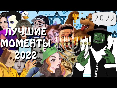 Видео: ЛУЧШИЕ МОМЕНТЫ 2022 ГОДА