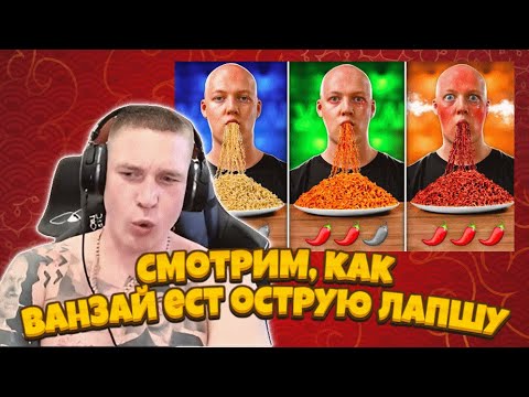 Видео: Ресторатор смотрит, как Ванзай ест острую лапшу
