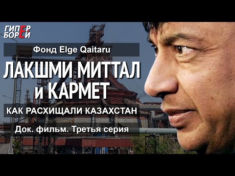 Видео: Лакшми Миттал и Кармет. Как расхищали Казахстан (док. фильм, 3 серия). Фонд Elge Qaitaru. ГИПЕРБОРЕЙ