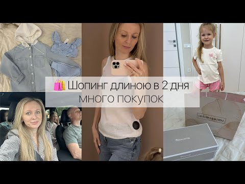 Видео: Наш шопинг длиною в 2 дня 🛍️ Много покупок