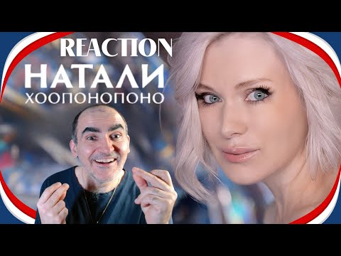 Видео: НАТАЛИ - Хоопонопоно | премьера клипа ║ Réaction Française  !