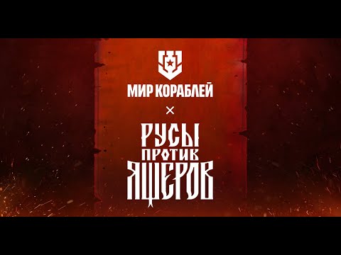 Видео: Русы против Ящеров, авианосцы (Мир кораблей) вместе с @Me4tatelnica_Irina