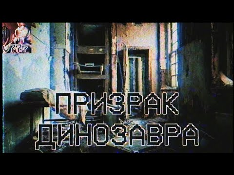 Видео: Страшные истории - Призрак динозавра