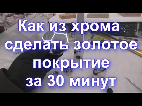 Видео: Как из хрома сделать Золотое покрытие - технология Sky Chrome