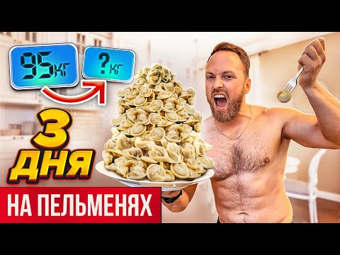Видео: 3 ДНЯ ЕМ ТОЛЬКО ПЕЛЬМЕНИ! ЭКСТРЕМАЛЬНАЯ ДИЕТА