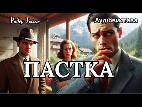 Видео: "ПАСТКА", Робер Тома, Аудіовистава
