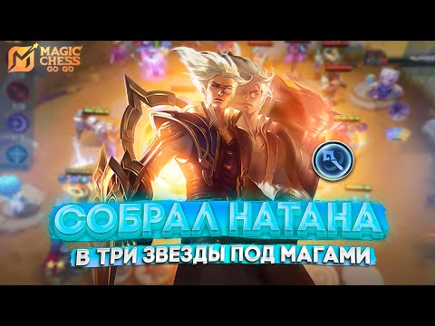 Видео: ДУЭЛЬНЫЙ НАТАН В ТРИ ЗВЕЗДЫ ПОД МАГАМИ! МАГИЧЕСКИЕ ШАХМАТЫ MAGIC CHESS GO GO