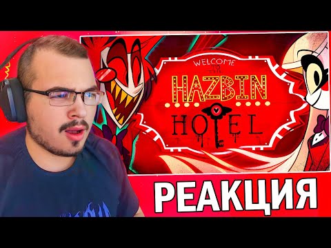 Видео: Отель Хазбин / Hazbin Hotel | 1 сезон - Пилотная серия | Реакция