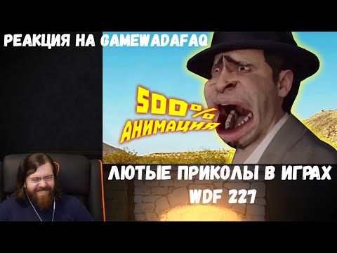 Видео: Реакция на Gamewadafaq: Лютые приколы в играх | WDF 227 | МОДЫ СОШЛИ С УМА