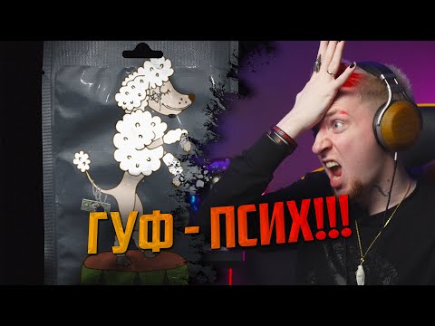 Видео: НЮБЕРГ слушает Гуф - Про пуделя