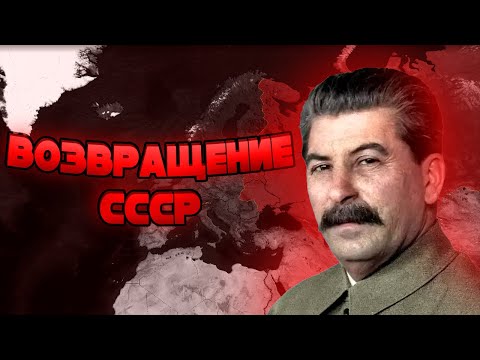 Видео: Возвращение Советского Союза за Россию | Age of civilization 2