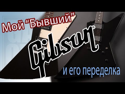 Видео: Gibson Explorer '76 Reissue Ebony USA и его переделка