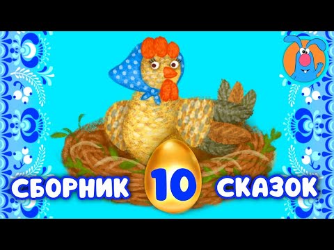 Видео: СБОРНИК 10 СКАЗОК ♫ КОЛЫБЕЛЬНЫЕ И СКАЗКИ ДЛЯ МАЛЫШЕЙ И ДЛЯ ДЕТЕЙ ♫  0+