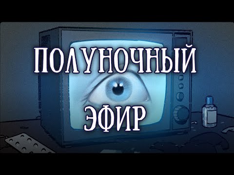 Видео: SCP 1340-RU: Полуночный эфир