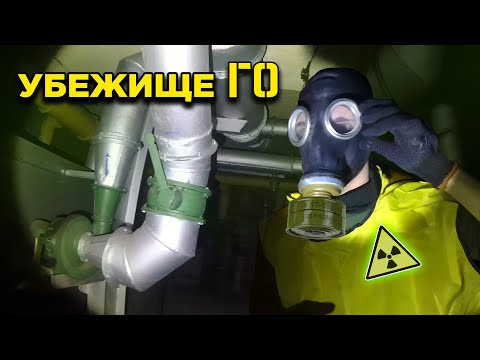 Видео: Как устроено УБЕЖИЩЕ гражданской обороны?