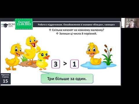 Видео: Математика. 1 клас. Порівняння чисел. Нерівність. Знаки "більше", "менше".