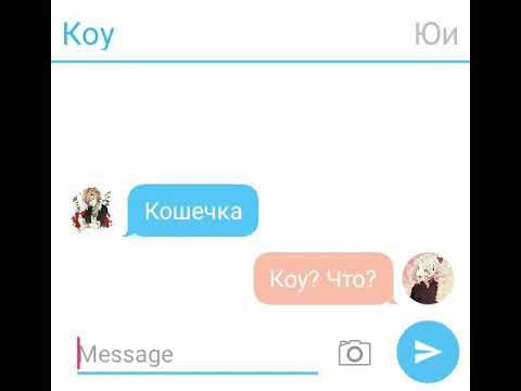 Видео: Переписка Коу и Юи/часть 1