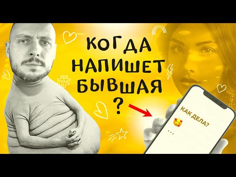 Видео: КОГДА напишет БЫВШАЯ девушка? О чем она ДУМАЕТ?