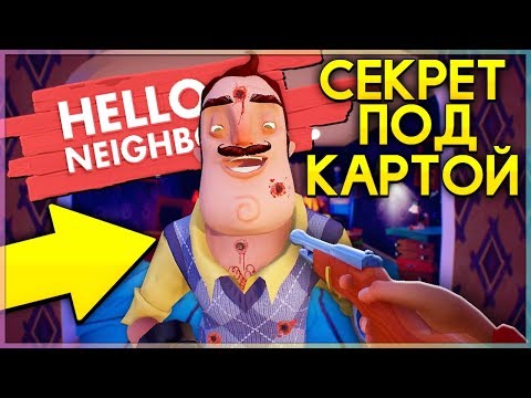 Видео: ПРИВЕТ СОСЕД СЕКРЕТНОЕ МЕСТО ПОД КАРТОЙ Hello Neighbor Alpha 2 полное прохождение
