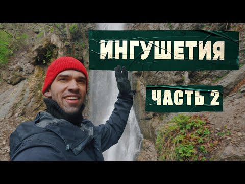 Видео: Велопоход по Ингушетии: Мужичи - Армхи | Перевал, снег, орлы | Часть 2