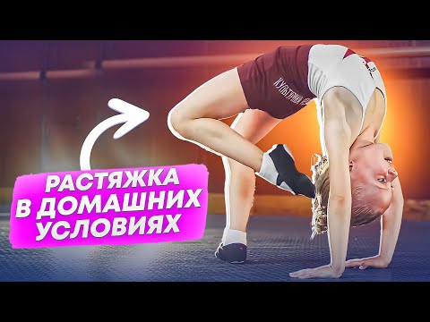 Видео: Растяжка в ДОМАШНИХ УСЛОВИЯХ! Растягиваемся самостоятельно дома! Просто ПОВТОРЯЙ!