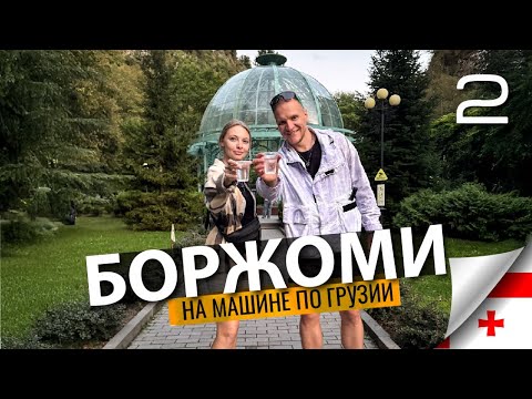 Видео: БОРЖОМИ: минеральный курорт и сердце Грузии. Серия 2